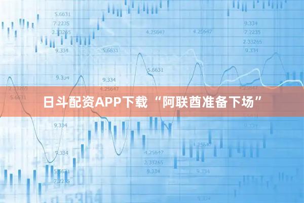 日斗配资APP下载 “阿联酋准备下场”