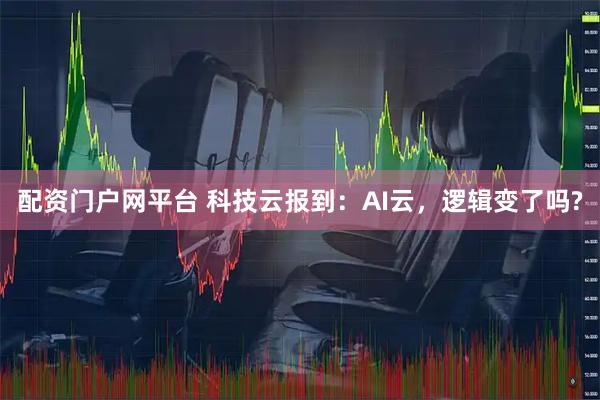 配资门户网平台 科技云报到：AI云，逻辑变了吗?