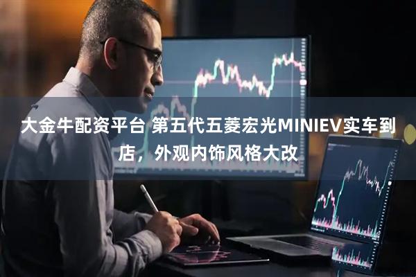 大金牛配资平台 第五代五菱宏光MINIEV实车到店，外观内饰风格大改